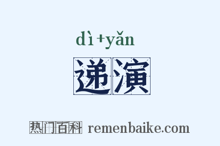 递演是什么意思的图片